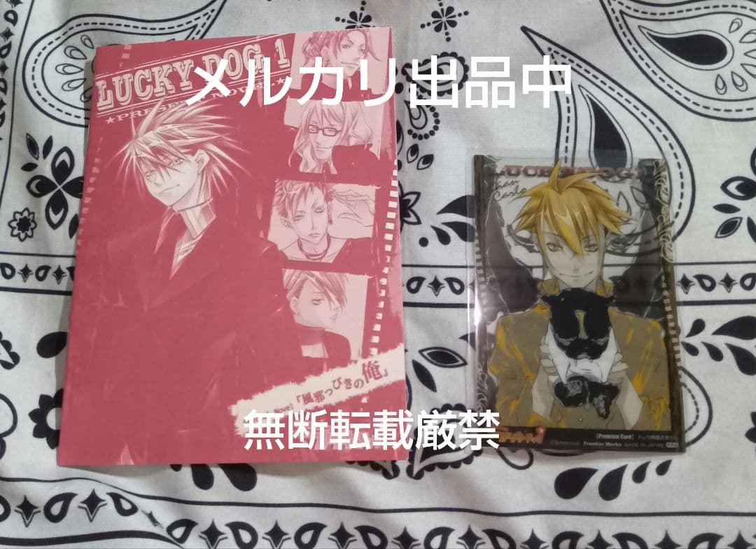 ラッキードッグ 応募者全員サービス 小冊子&トレカ 風邪っぴきの俺