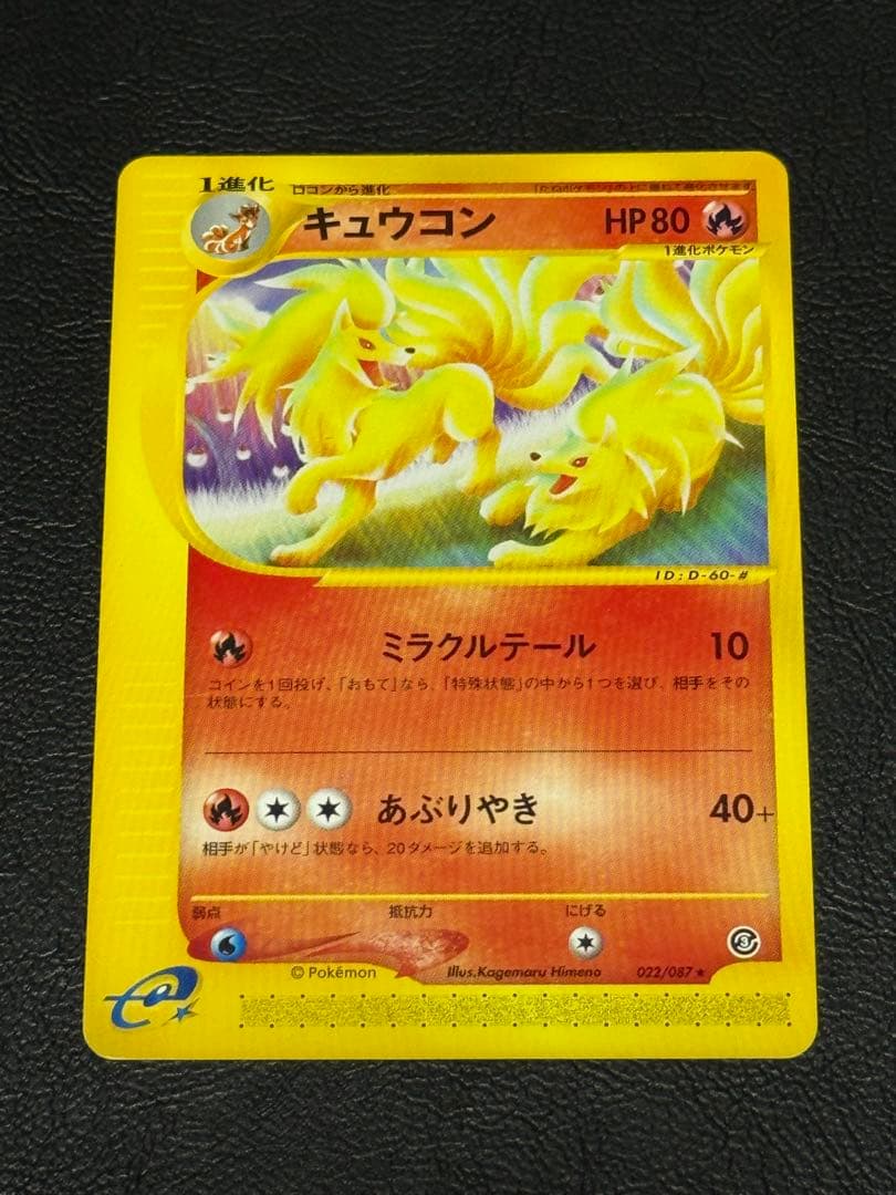 キュウコン ☆ 拡張パック第3弾 海からの風 022/087 アンリミ - メルカリ