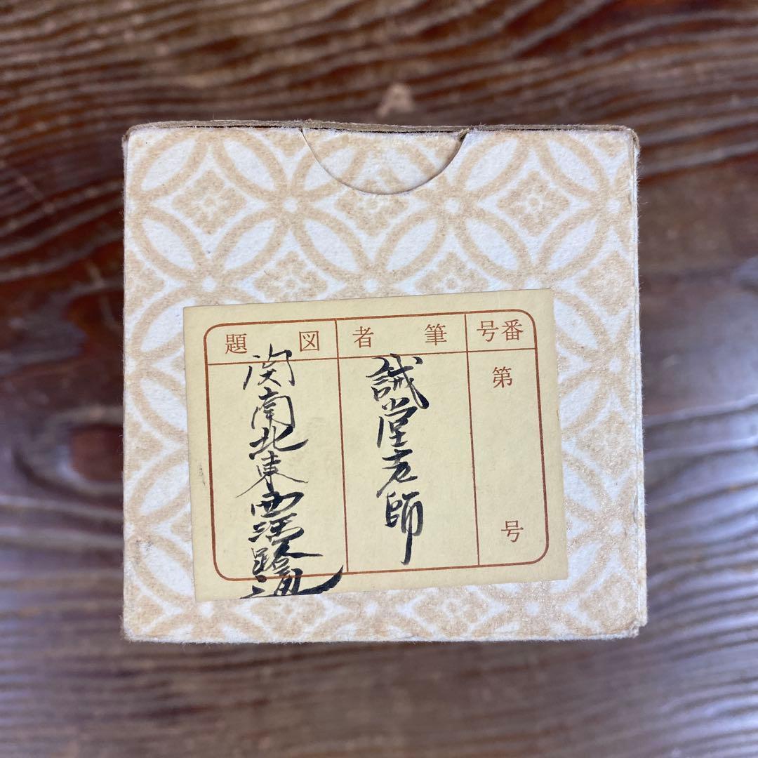 美品 掛け軸 大徳寺 藤井誡堂作「関南北東西活路通」共箱