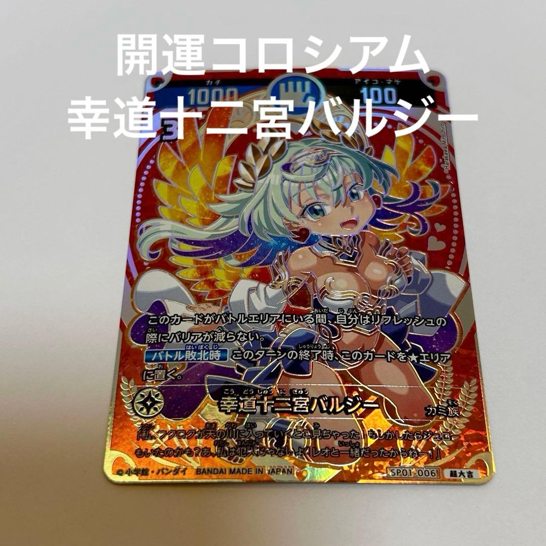 幸道十二宮 バルジー 超大吉 SP01-006 - メルカリ
