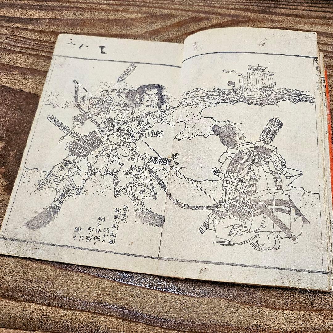 to9387 古い和本 武勇魁図会 第ニ編渓斎英泉 武者 妖怪 絵本 古書古文書