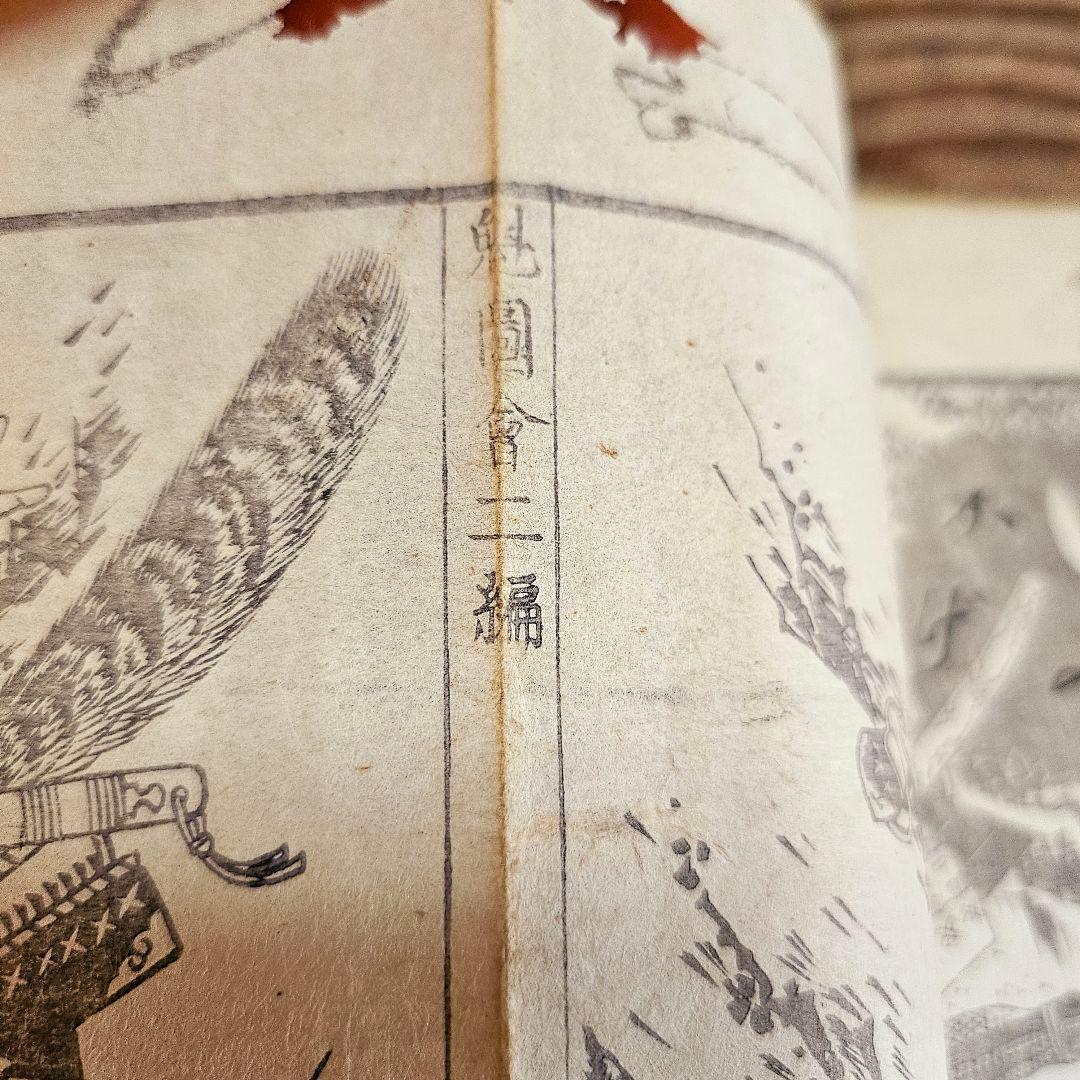 to9387 古い和本 武勇魁図会 第ニ編渓斎英泉 武者 妖怪 絵本 古書古文書