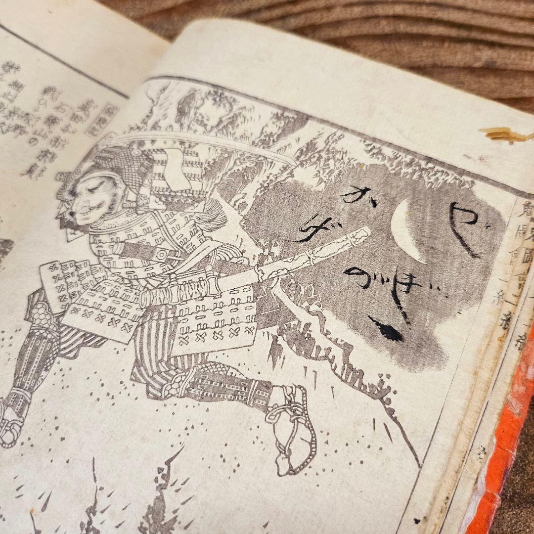to9387 古い和本 武勇魁図会 第ニ編渓斎英泉 武者 妖怪 絵本 古書古文書