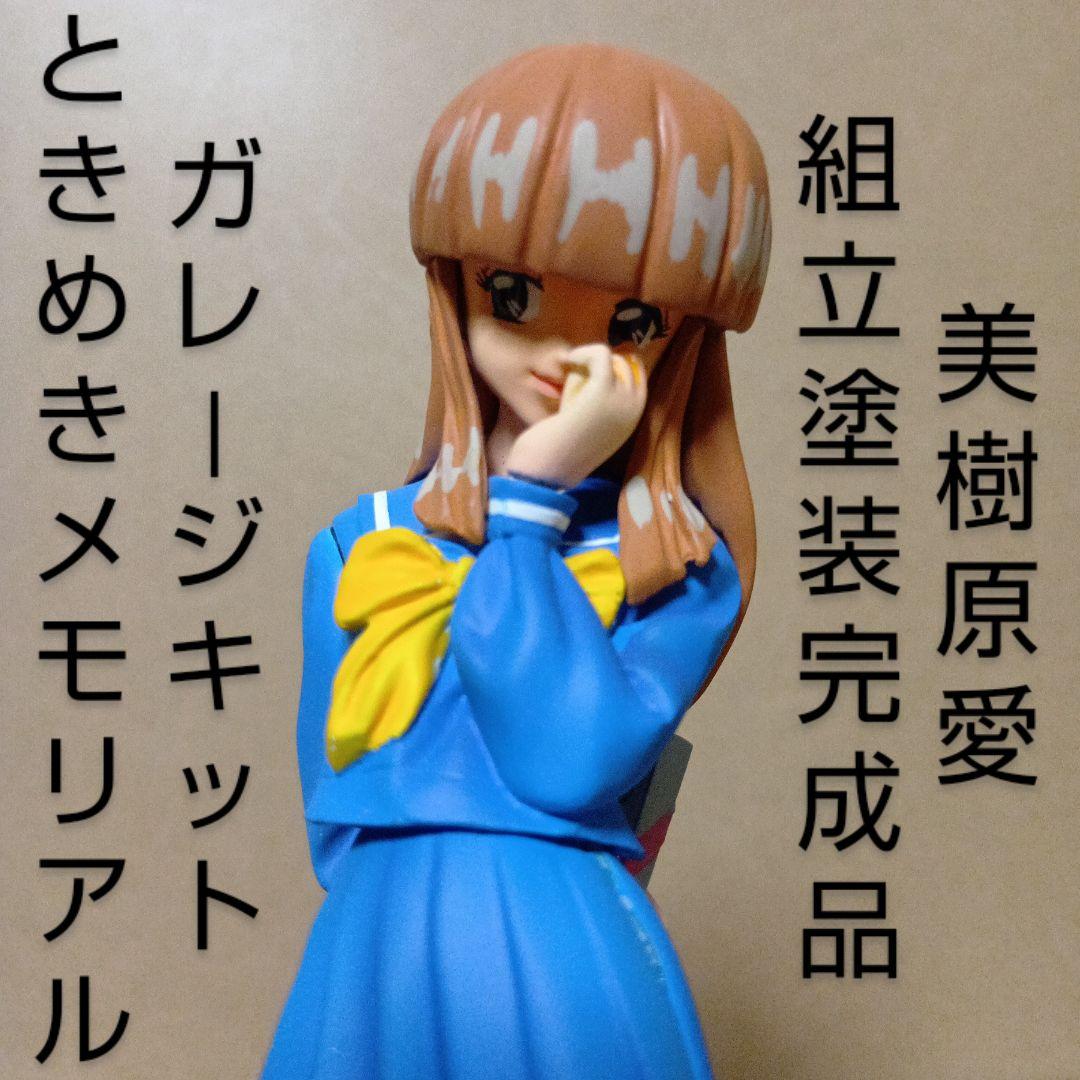 激レア】ときめきメモリアル 海洋堂 [ 美樹原愛 ] ガレージキット 完成