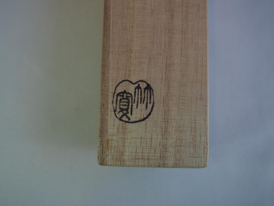 臨済宗大徳寺派瑞泉寺住職 須賀玄道造『竹茶杓』銘：無事（共箱・共筒