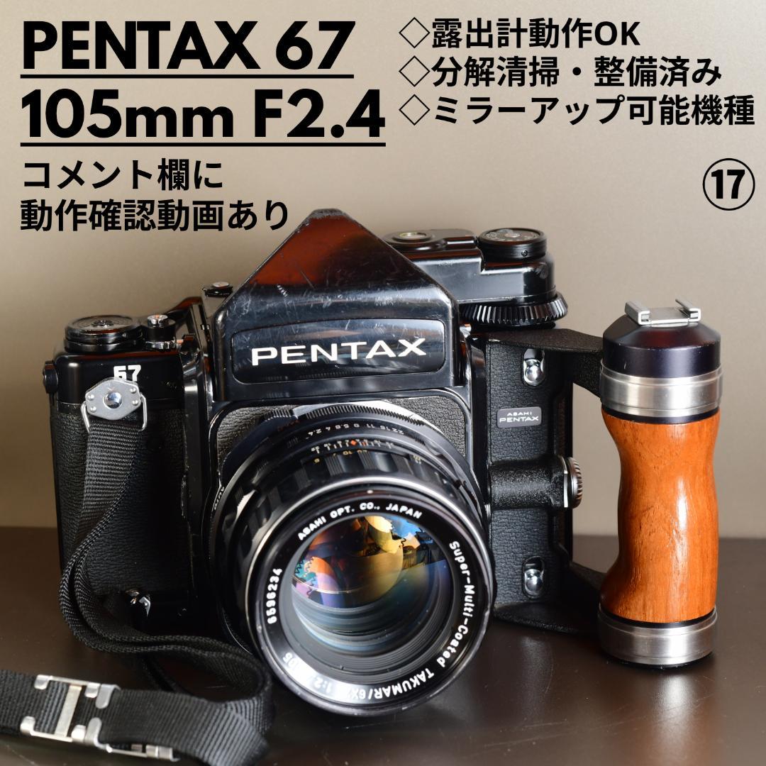 分解清掃・整備済 PENTAX 67 ペンタックス TTL 105mmF2.4 N52661193