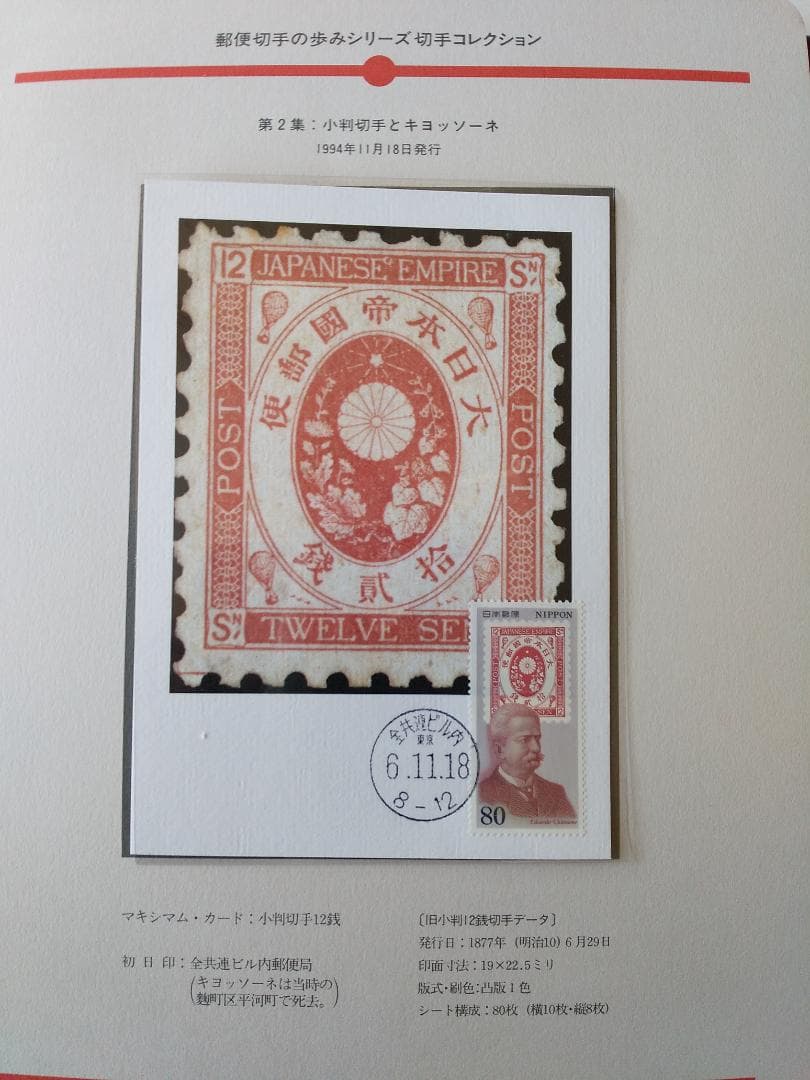 初日カバー マキシマムカード 郵便切手の歩みシリーズ切手コレクション