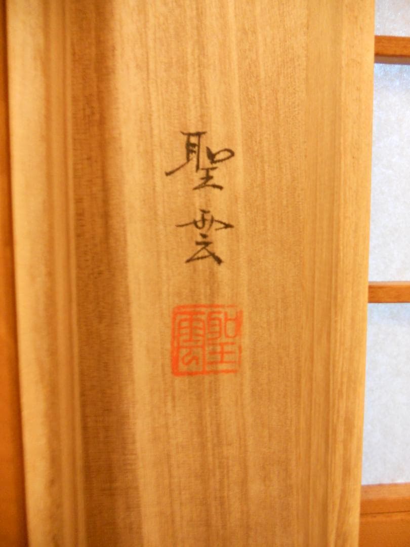 掛け軸 聖雲 川越名号 南無阿弥陀仏 絹本 仏事 法事 法要 希少 掛軸 美