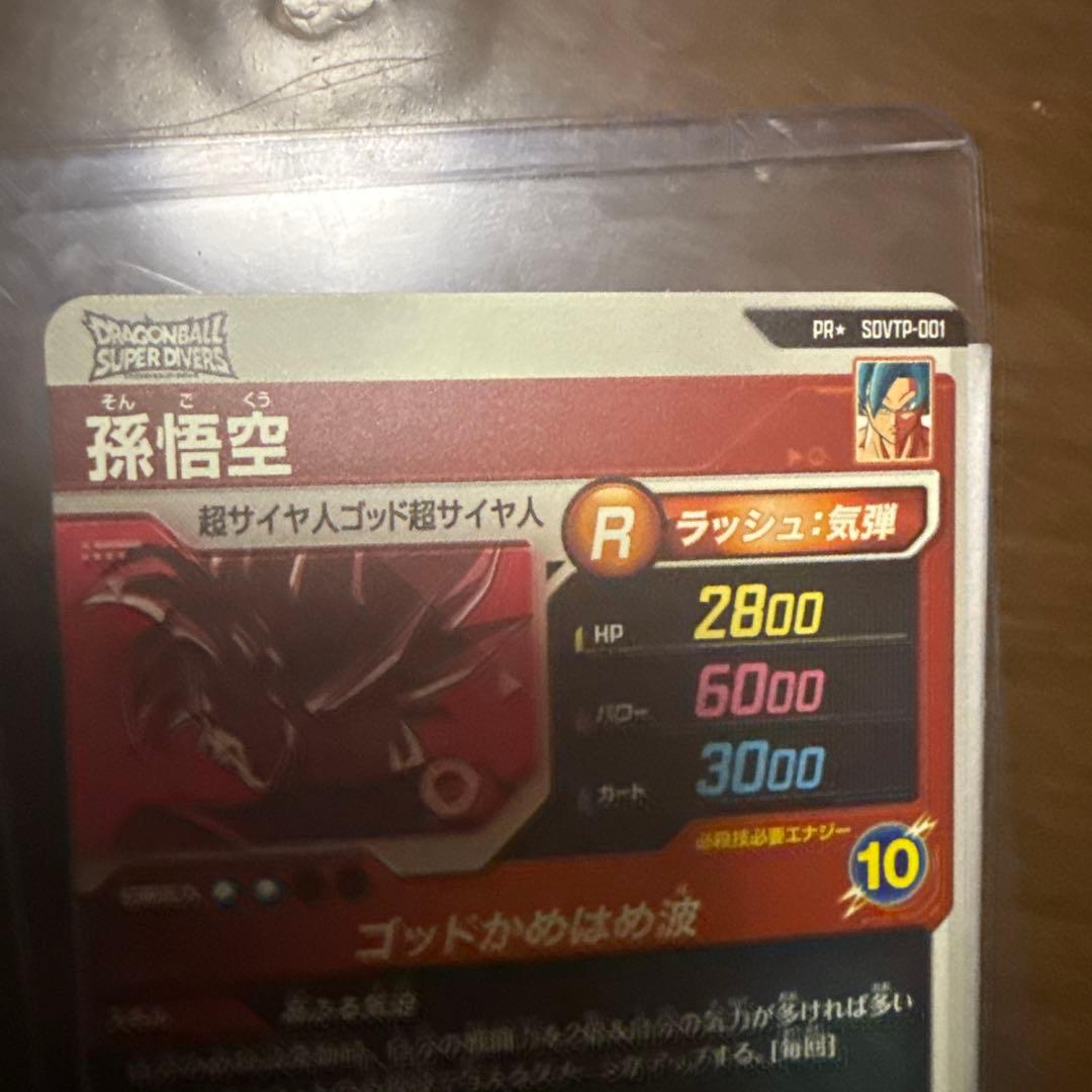 ドラゴンボールダイバーズ SDVTP-001 孫悟空 パラレル