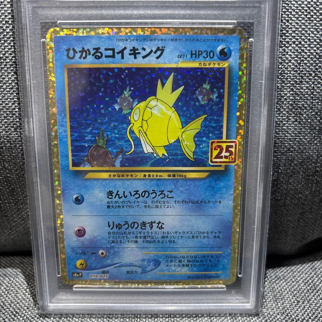 ポケモンカードゲーム ひかるコイキング PSA10プロモカードパック 25th