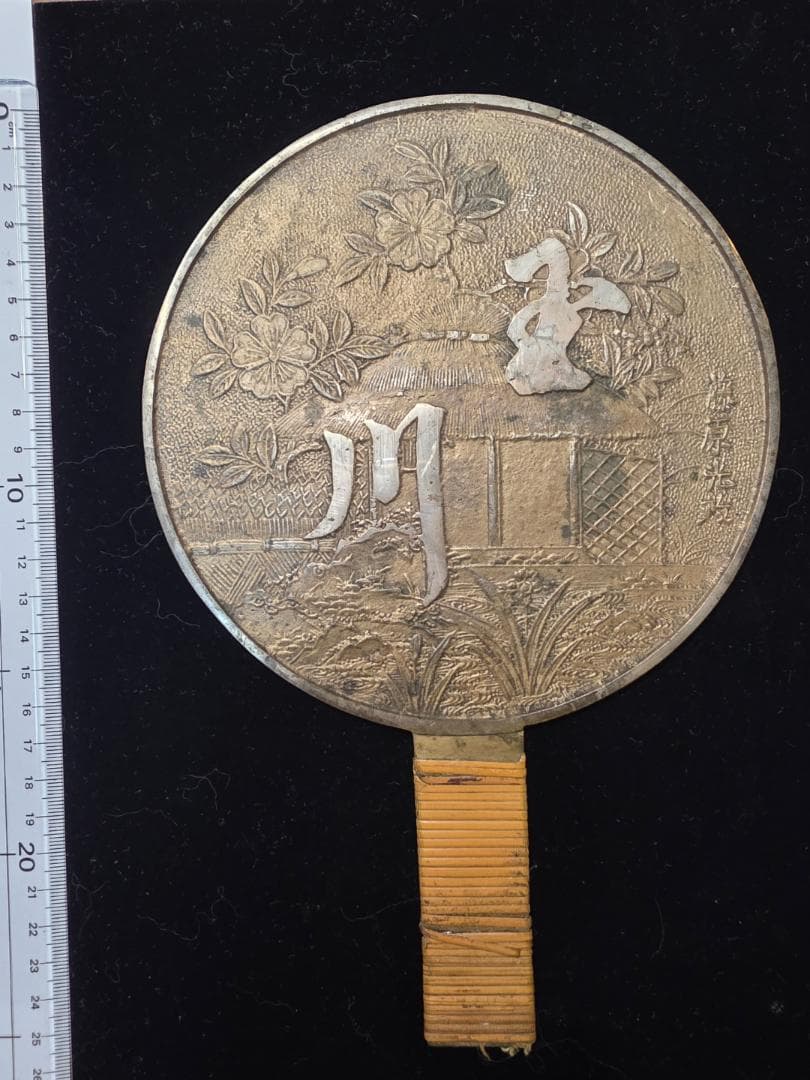 和鏡 在銘 藤原光政 桜 古鏡 銅鏡 古美術 古道具 江戸時代 時代物