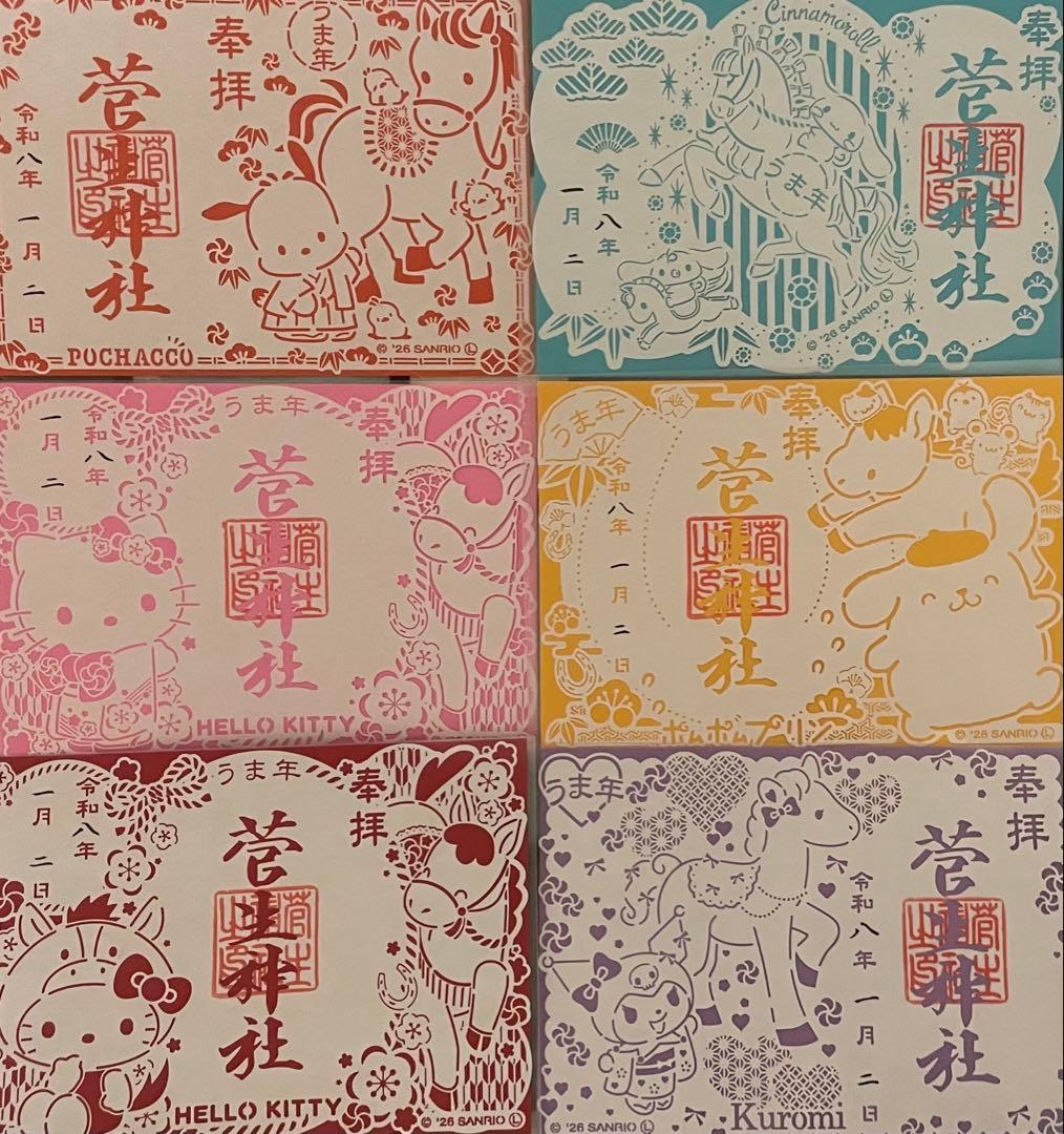 菅生神社 午年 限定 サンリオキャラクターズ 御朱印 6枚組 令和八年 岡崎
