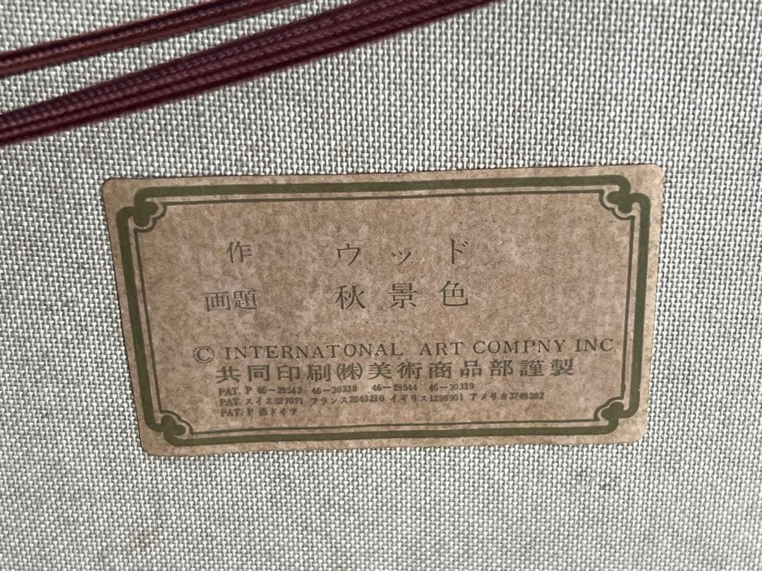 秋景色　ロバートウッド作　複製画 ビンテージ