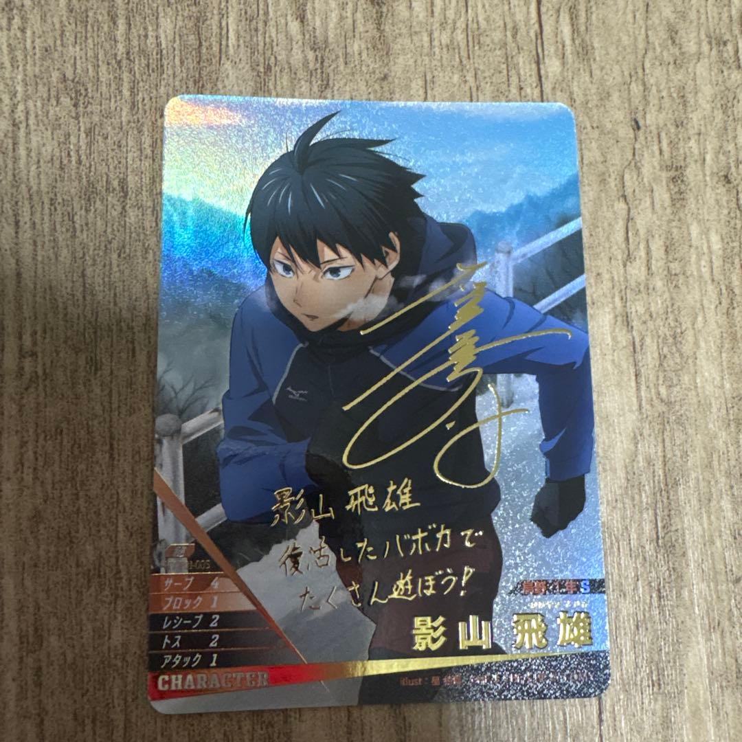 ハイキュー!! バボカ BREAK影山飛雄 サイン入り - メルカリ