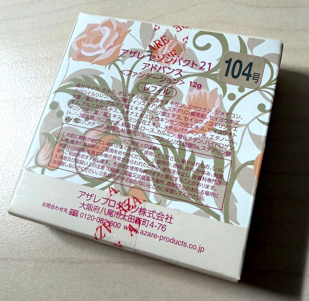 未使用 アザレ ファンデーション セゾンパクト21 3つ