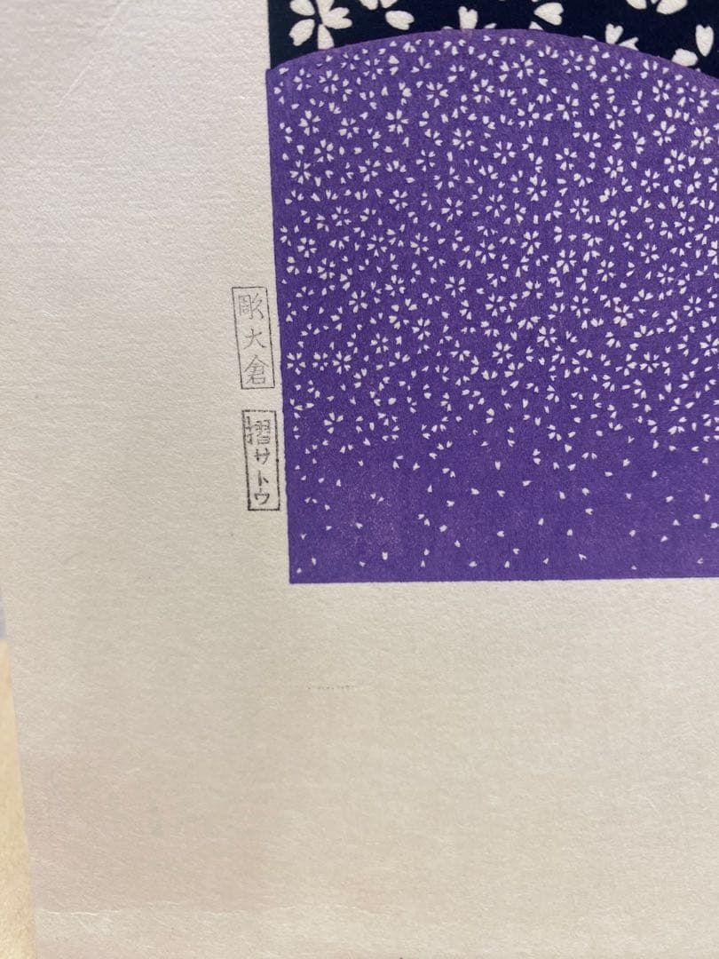 永井一正「Sakura」手摺木版画　直筆サイン入1982年制作　額縁なし