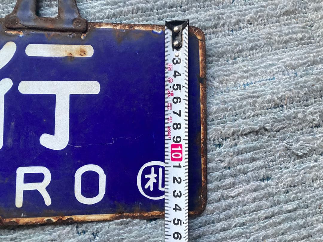 鉄道　行先表示板 【札幌 北見】