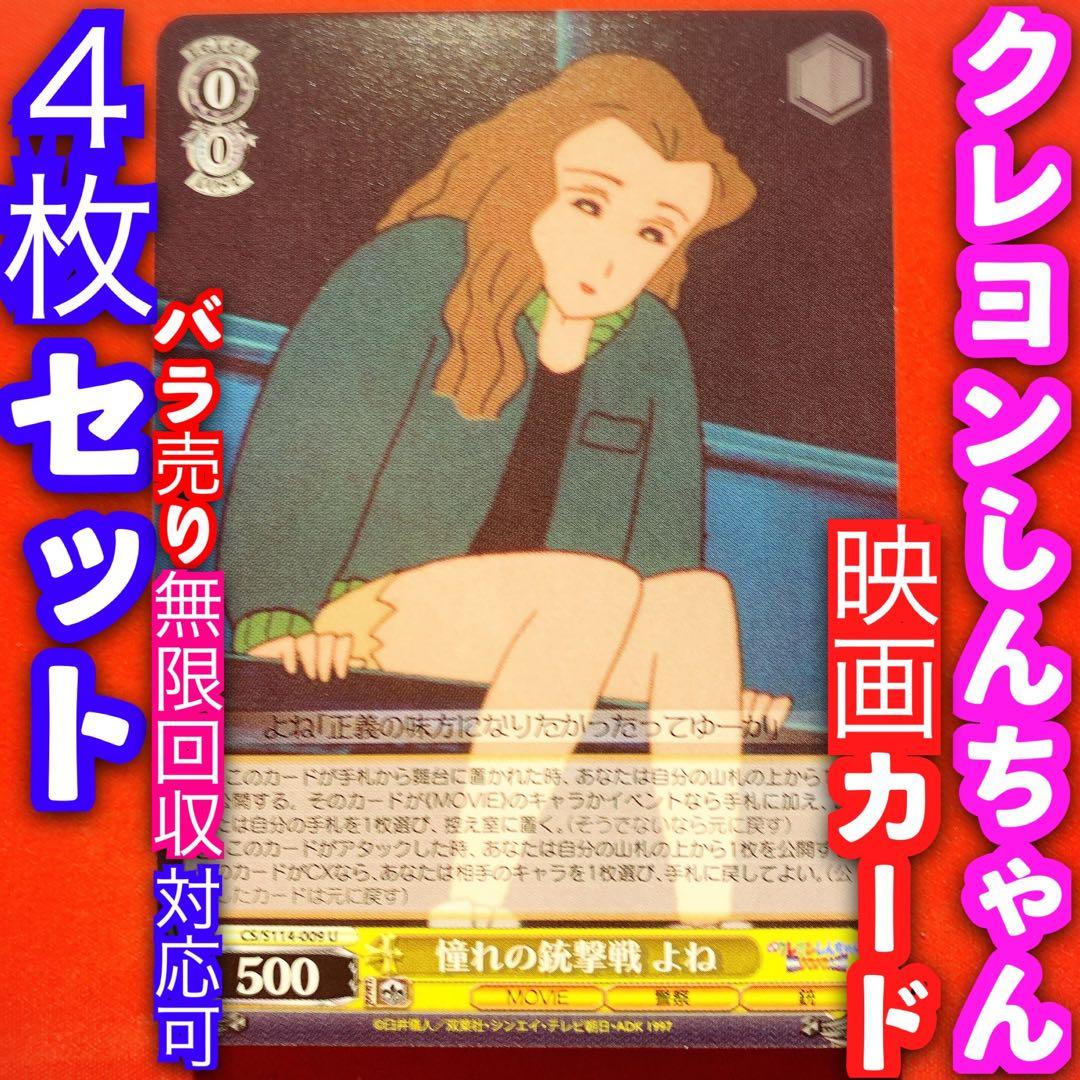 ヴァイス 映画 クレヨンしんちゃん 4枚セット 憧れの銃撃戦 よね U