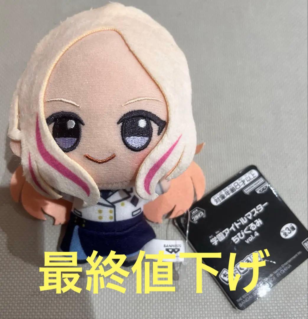 学園アイドルマスター ちびぐるみ 十王星南 プライズ ぬいぐるみ 学