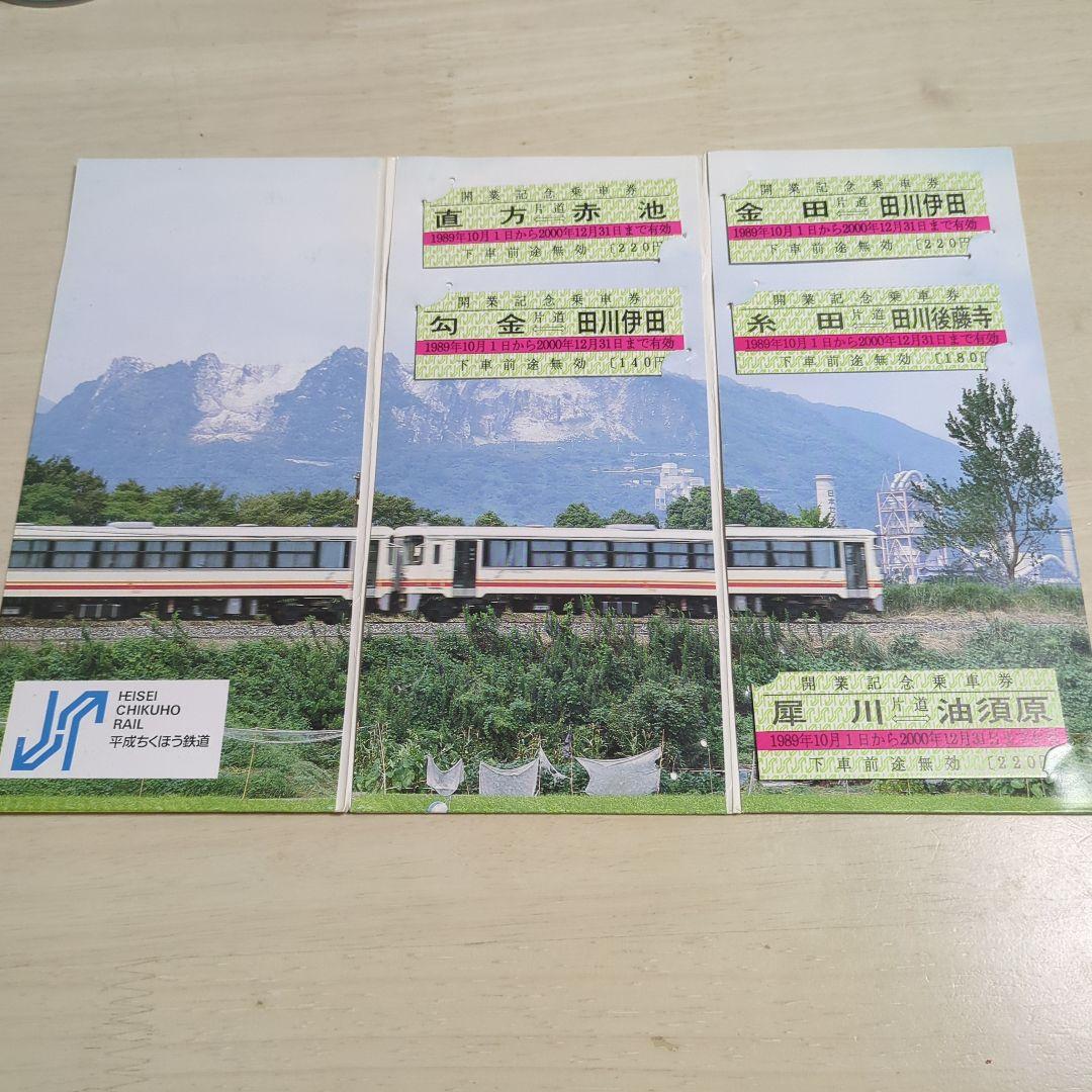 【激レア】平成筑豊鉄道　開業記念乗車券