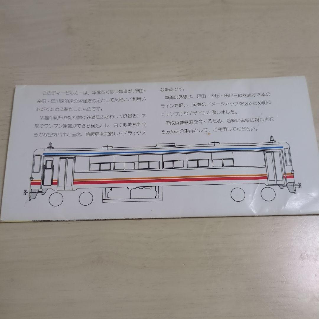 【激レア】平成筑豊鉄道　開業記念乗車券