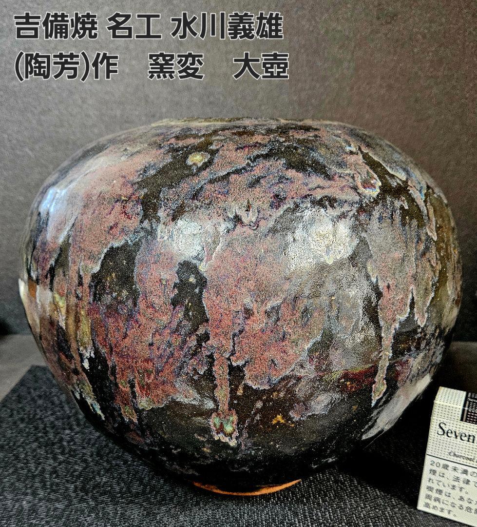 吉備焼　名工 水川義雄(陶芳)作　窯変大壺　師：人間国宝　近藤悠三 笠岡市福山市