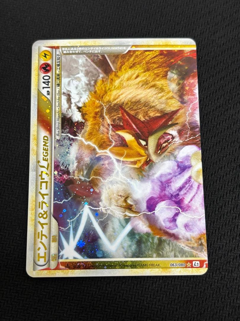 ポケモンカード エンテイ＆ライコウLEGEND 063・064/080 1ED