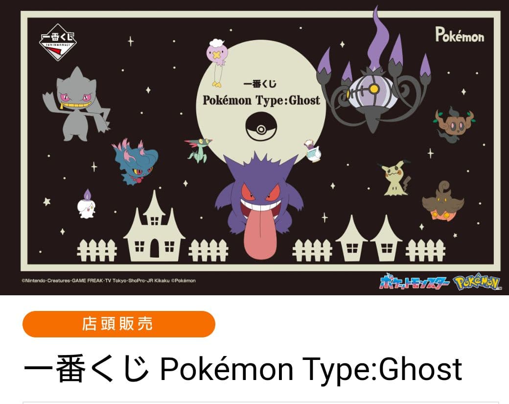一番くじ Pokémon Type:Ghost 1ロット ポケモン