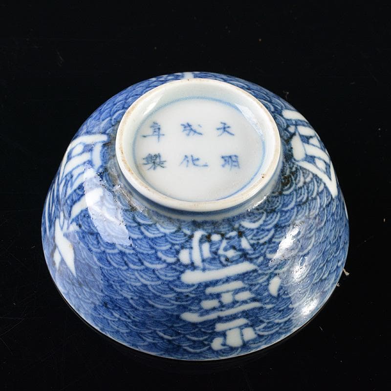 伊万里焼 古伊万里 大明成化年製款 染付 福寿字文 酒盃 時代箱 V R6287