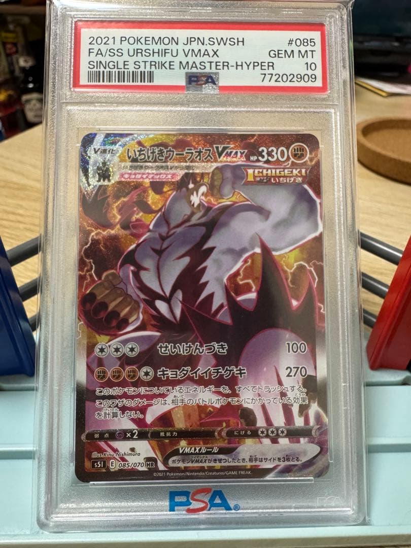 いちげきウーラオスVMAX HR 一撃マスター 085/070 PSA10 PSA10鑑定済〕いちげきウーラオスVMAX(SA)【HR】{085/070}