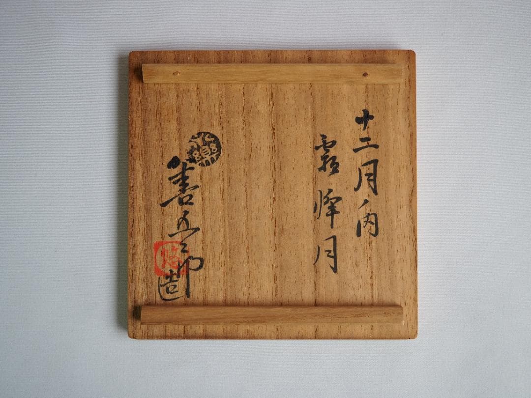 永楽妙全造『霜月茶碗』（共箱） - メルカリ