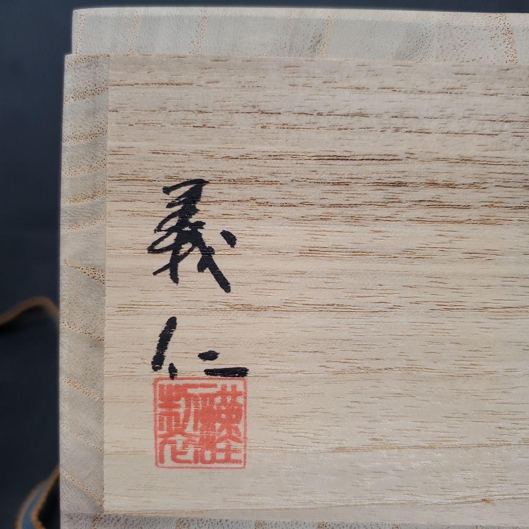 京焼 仁清写 糸巻に梶の葉図 木田義仁 茶碗 茶道具 抹茶碗