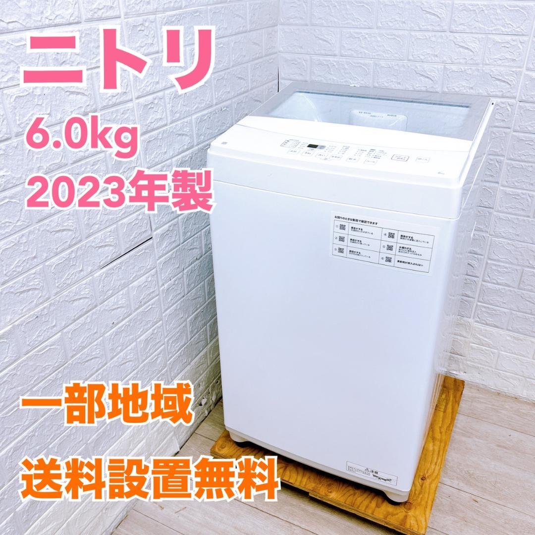 K061327 ニトリ 6.0kg 洗濯機 一人暮らし 小型