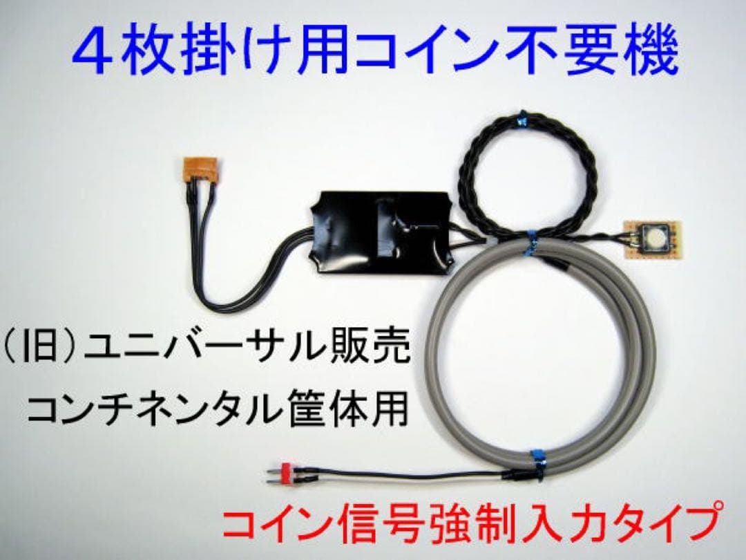 4枚掛けコイン不要機 (旧．ユニバーサル販売) コンチネンタル筐体