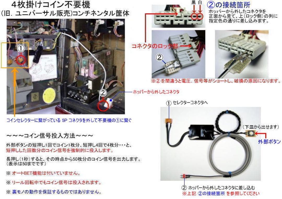 4枚掛けコイン不要機 (旧．ユニバーサル販売) コンチネンタル筐体