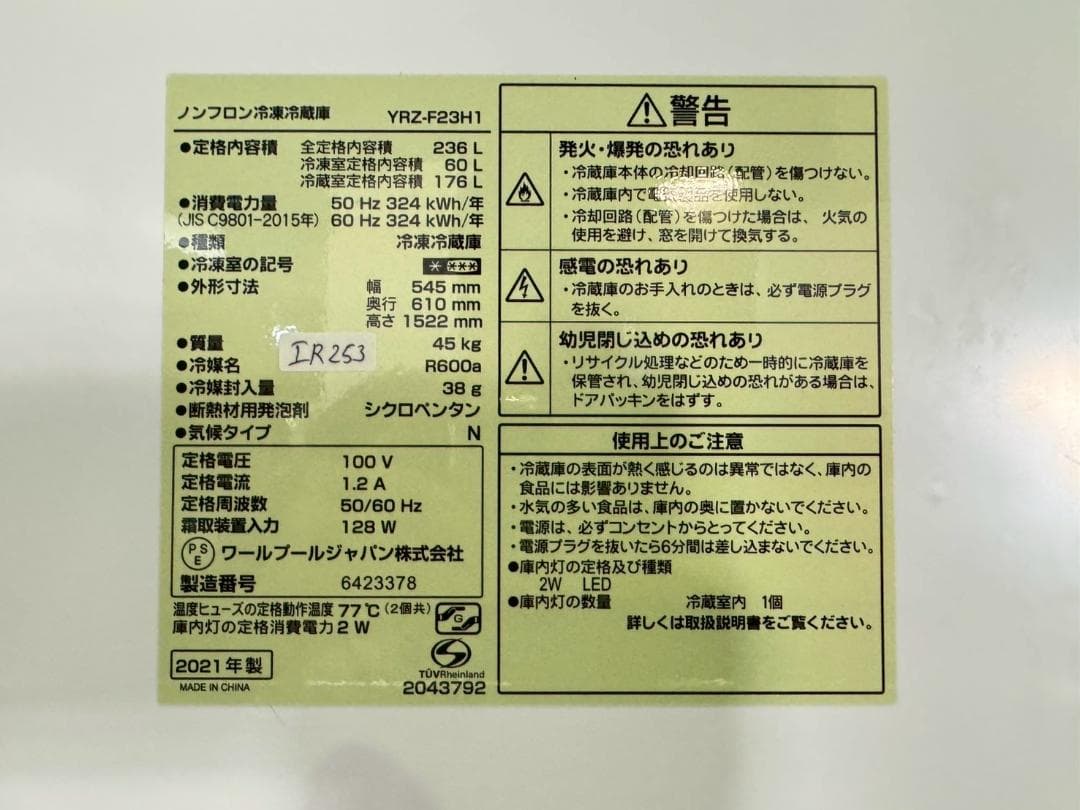 大阪送料無料★3か月保障付き★冷蔵庫★2021年★YRZ-F23H1★IR253