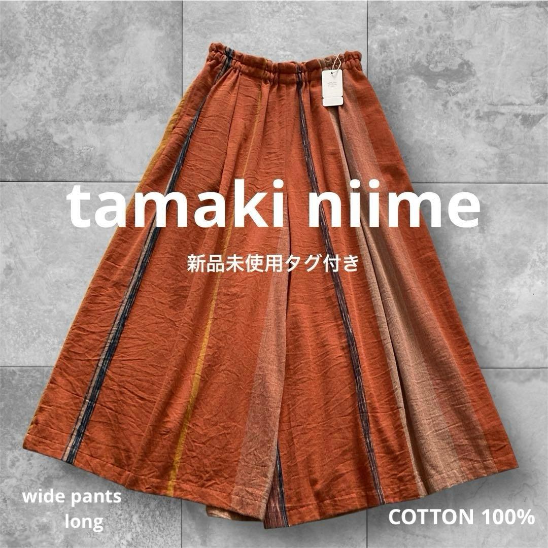 新品タグ付き]タマキニイメ tamaki niime・ワイドパンツ・ロング