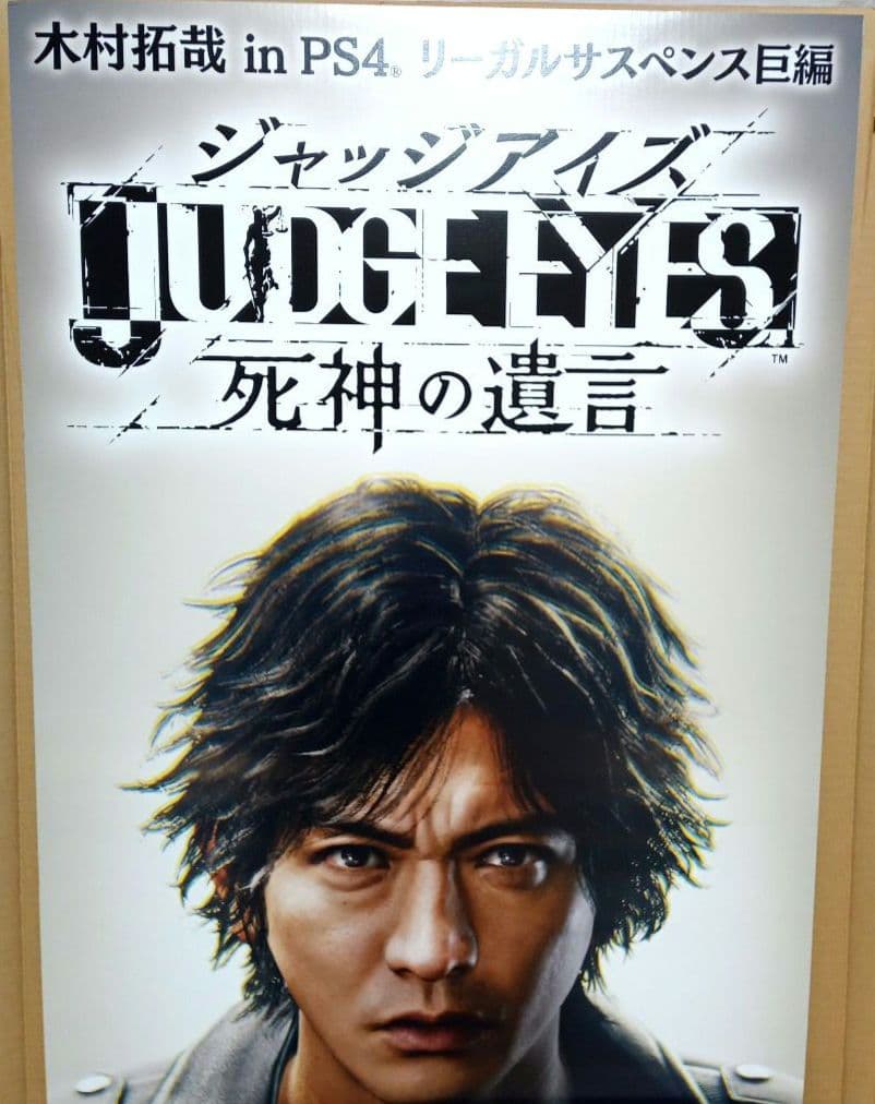 非売品 木村拓哉 ジャッジアイズ死神の遺言 立て看板 - メルカリ
