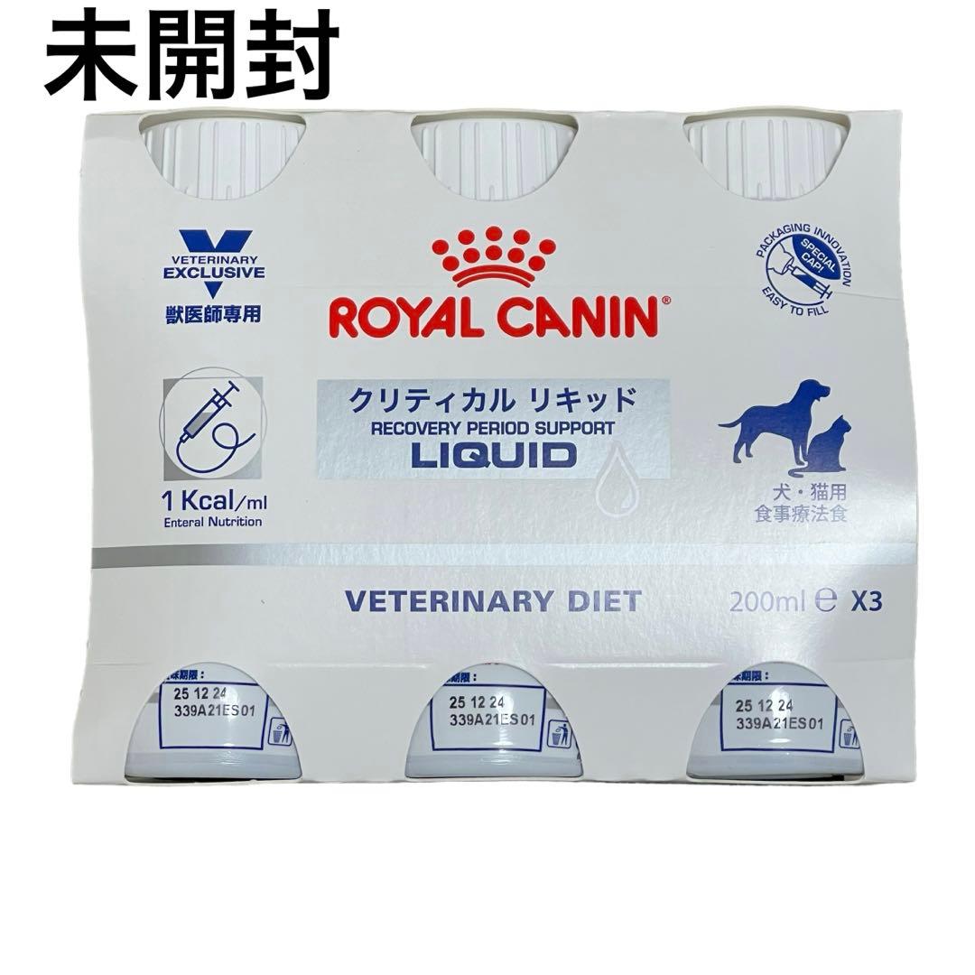 未開封 ロイヤルカナンクリティカルリキッド 賞味期限:2025年12月24日