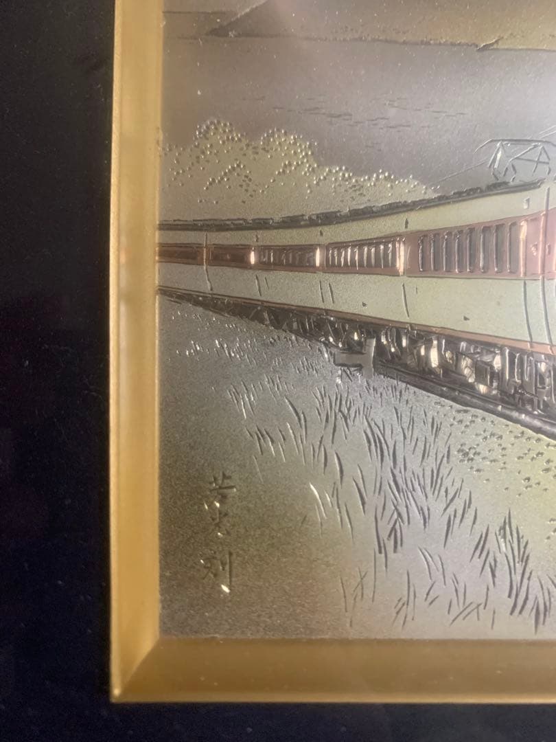 日豊本線電化開業記念 金属版画 芳光刻