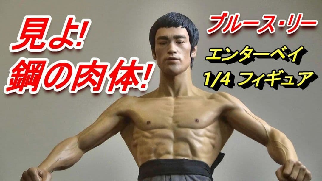 最終値下げ！新品　特大42cm　エンターベイ　ブルース·リー生誕70周年版
