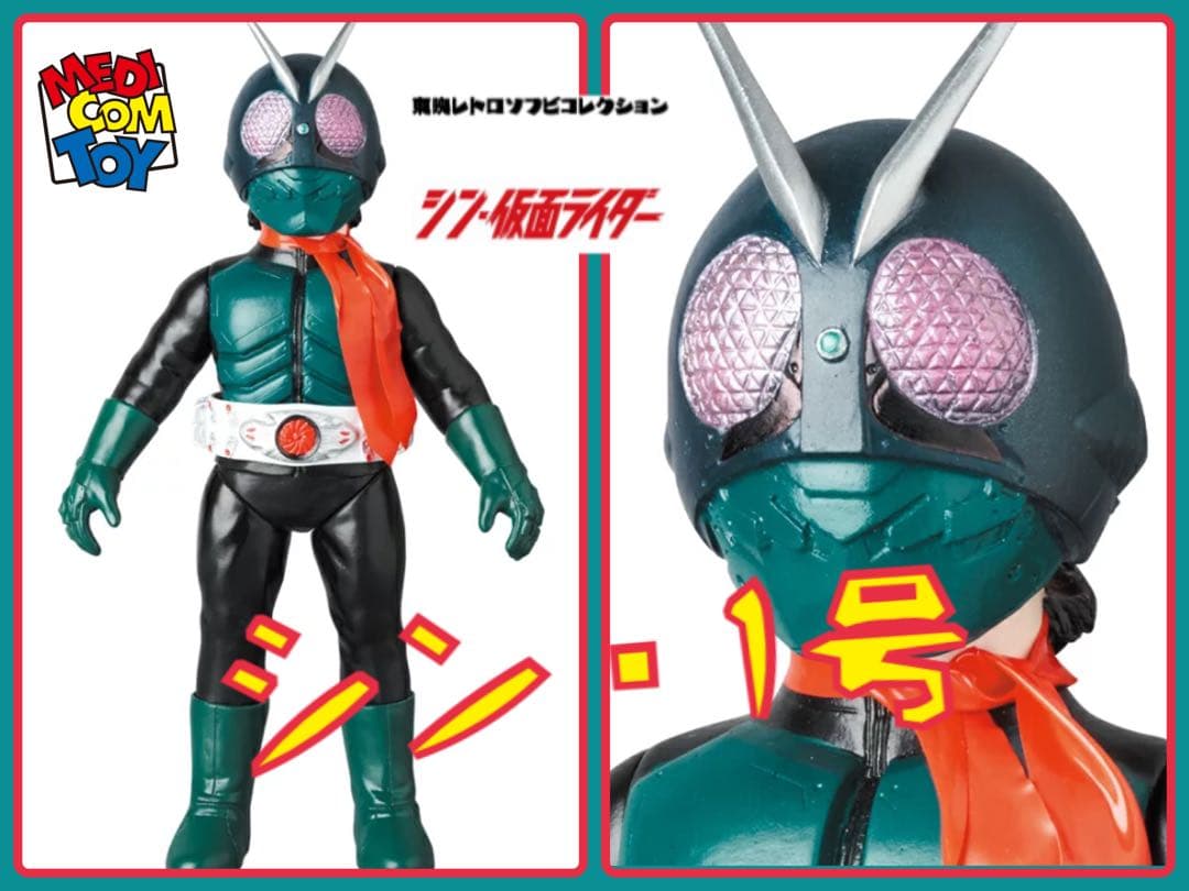 メディコム・トイ×東映レトロソフビ☆シン・仮面ライダー第1号、第2号