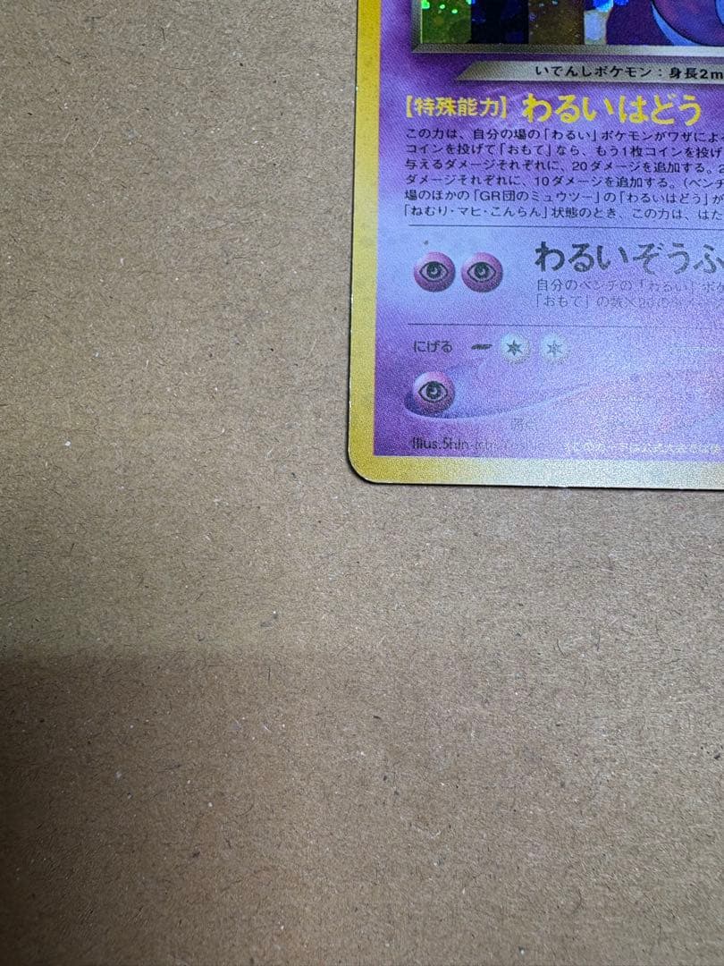 【良品◯】ポケモンカード　旧裏 GR団のミュウツー