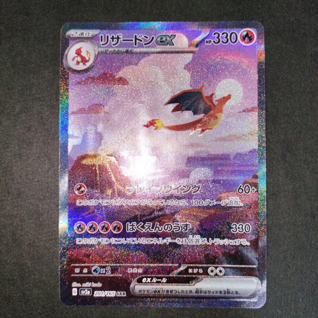 リザードンex SAR SV2a ポケモンカード151 201/165
