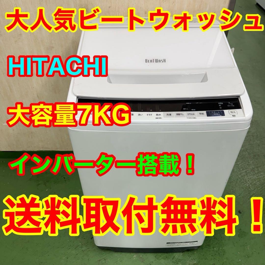 196 送料設置無料 日立　洗濯機　7㌔　一人暮らし 196 送料設置無料 日立 洗濯機 7㌔ 一人暮らし