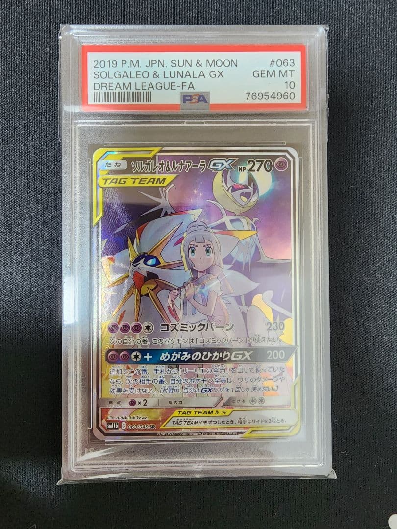 ポケカ ソルガレオ&ルナアーラgx sa PSA10 sa PSA10 ポケカ ソルガレオ
