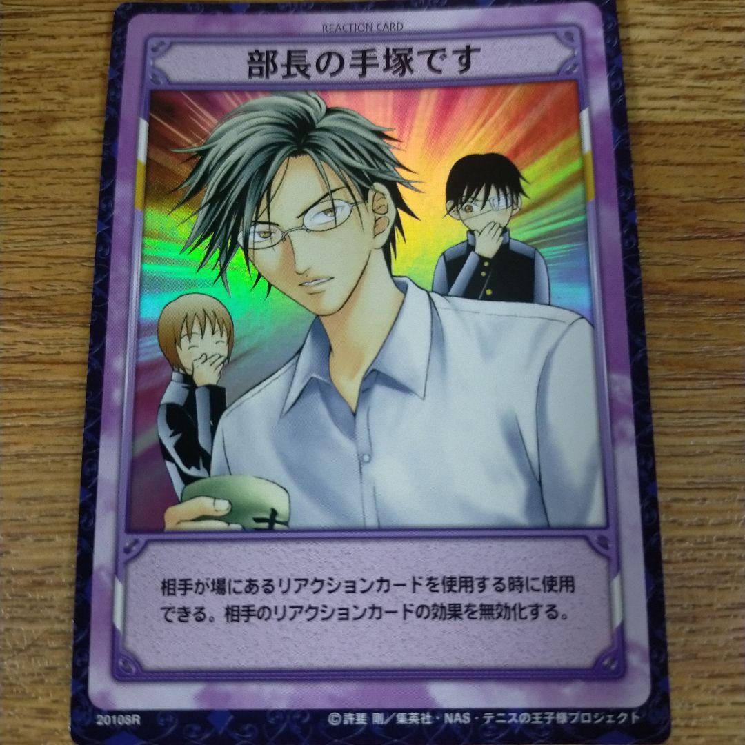 テニスの王子様トレカ 「部長の手塚です」手塚、不二、越前 - メルカリ