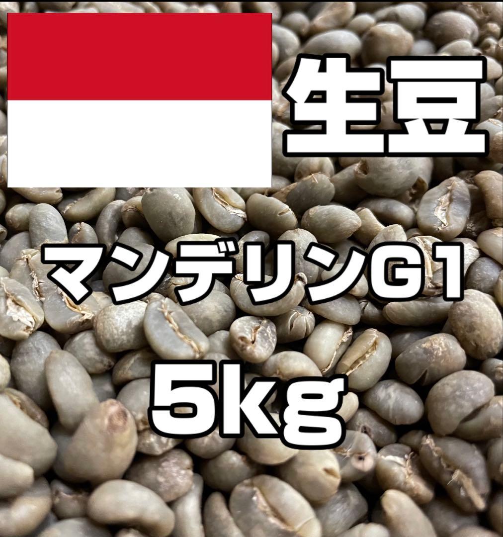 コーヒー生豆】マンデリンG1 5kg ※送料無料！ - メルカリ
