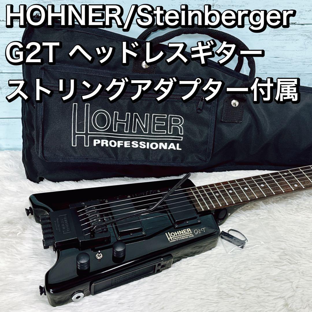 HOHNER/Steinberger G2T ヘッドレス ストリングアダプター付 - メルカリ
