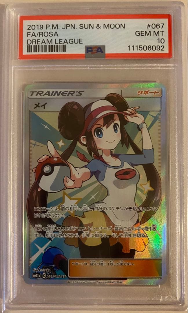 メイ sr psa10 SM11b 067/049